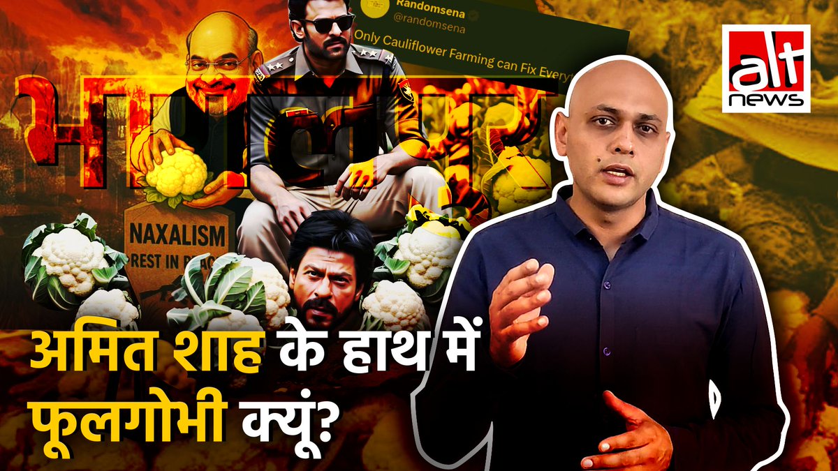 यूं तो 'फूलगोभी' मीम का इस्तेमाल काफी समय से हो रहा था. लेकिन हाल ही में बीजेपी ने "LOL सलाम, कॉमरेड" लिखकर अमित शाह की तस्वीर के साथ इसे शेयर किया. क्या आप जानते हैं कि इसका संदर्भ एक भयानक दंगे से है? #AltNews