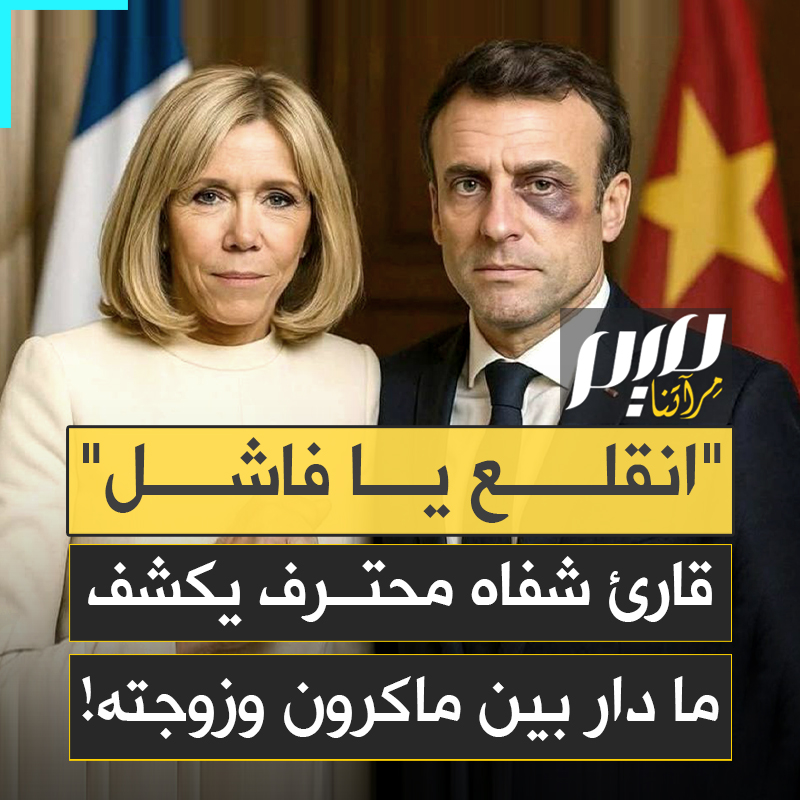 "قالت له انقلع أيها الفاشل"... كواليس جديدة يكشفها قارئ شفاه محترف عن صفعة بريجيت لماكرون، ماذا دار بينهما وماذا أخفى ماكرون؟
