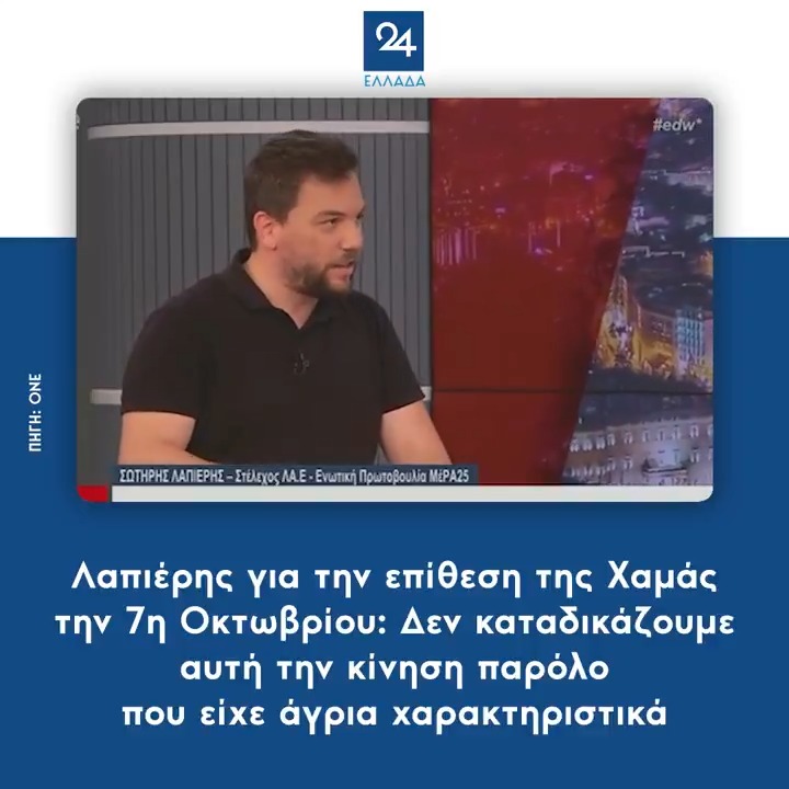 Λαπιέρης για την επίθεση της Χαμάς την 7η Οκτωβρίου: Δεν καταδικάζουμε αυτή την κίνηση παρόλο που είχε άγρια χαρακτηριστικά
