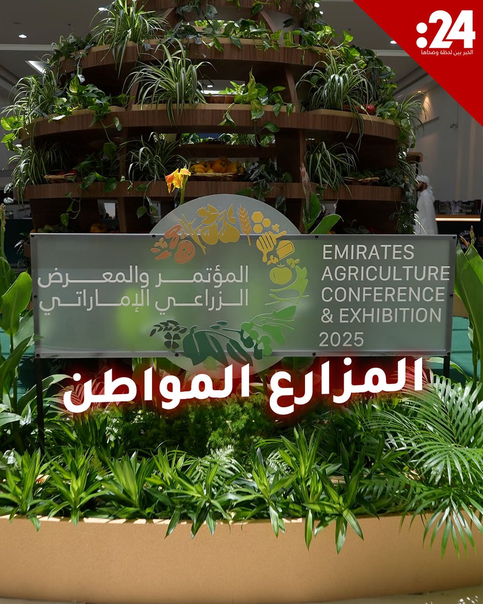 وزيرة التغير المناخي والبيئة #آمنة_الضحاك: #المؤتمر_والمعرض_الزراعي_الإماراتي يهدف إلى إبراز إنجازات المزارعين والاطلاع على التحديات التي يواجهونها وترجمتها إلى فرص تلبي تطلعاتهم لمشاهدة المزيد من الفيديوهات: