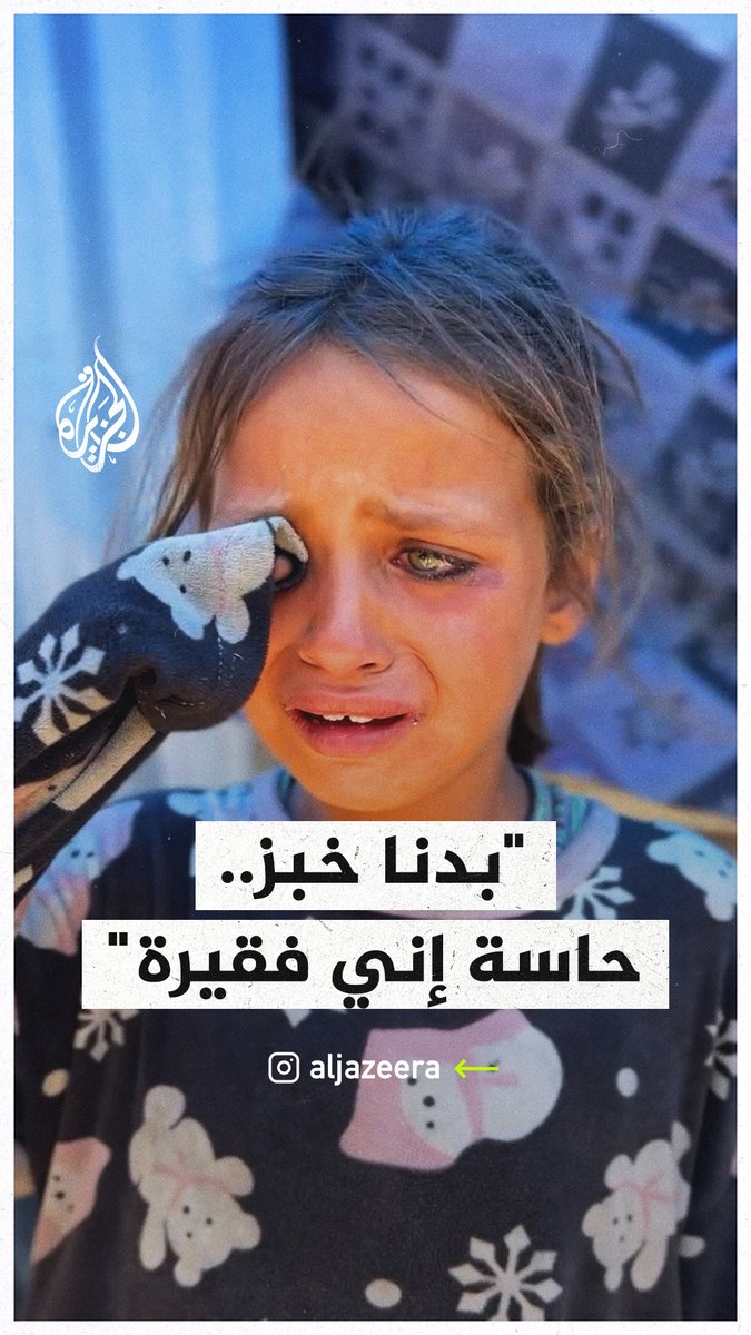 "حسيت إني فقيرة وبدي أموت".. هكذا عبرت الطفلة الغزية ألما السويسي عن قلة حيل والدها لشراء البطيخ، خاصة أن العائلة كلها تعاني الجوع والحرمان، بعد أن تعذر عليهم الحصول على طعام من التكية نتيجة الازدحام الشديد #حرب_غزة #فيديو