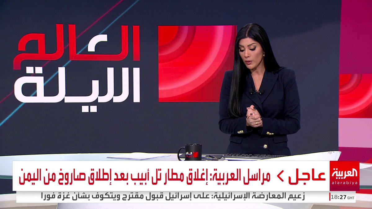 مراسل العربية: دوي انفجارات فوق القدس بعد إطلاق صاروخ من اليمن واعتراضه وإغلاق مطار تل أبيب #قناة_العربية