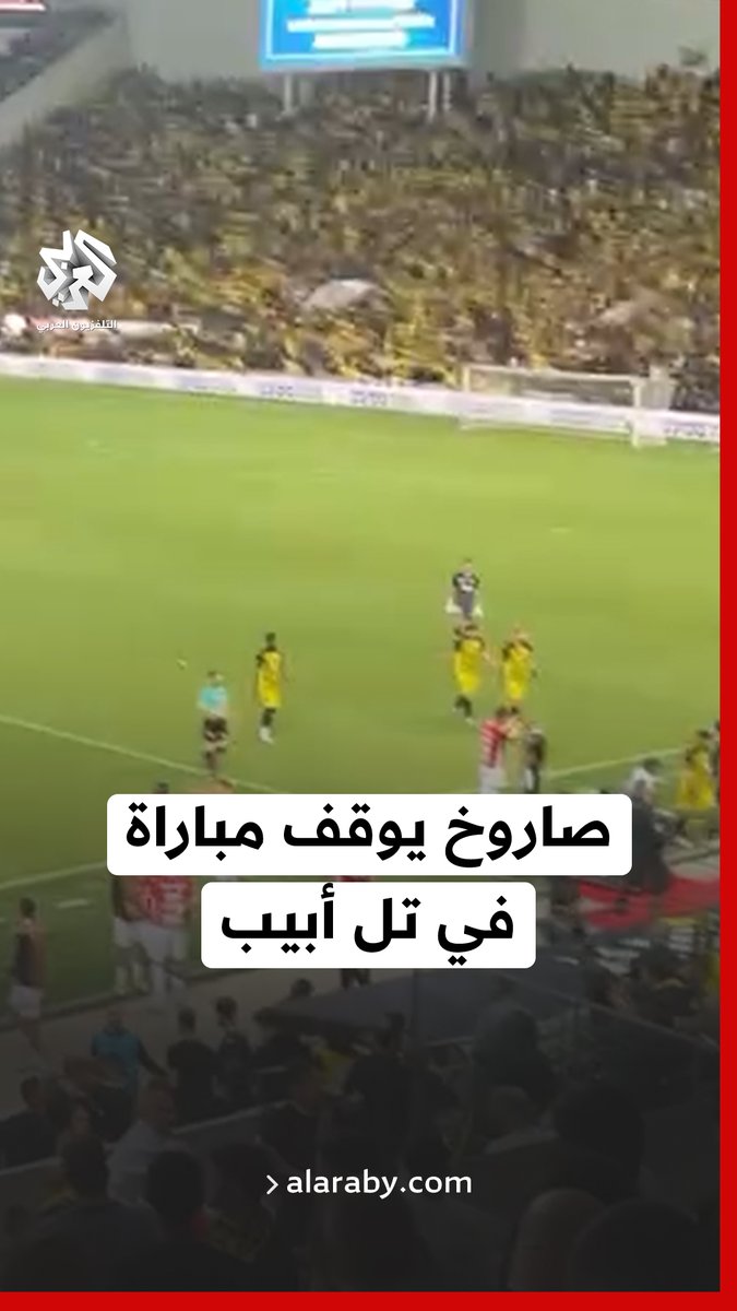 صاروخ من #اليمن يوقف مباراة لكرة القدم في تل أبيب ويجبر اللاعبين والجمهور على الخروج بسرعة من الملعب