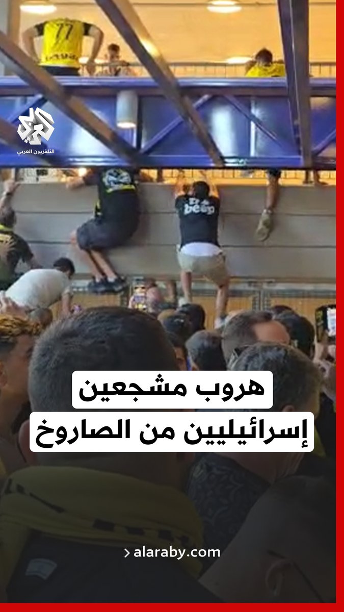 بعد إطلاق صاروخ من #اليمن.. هلع وفرار مشجعين إسرائيليين من ملعب كرة قدم أثناء دوي صافرات الإنذار