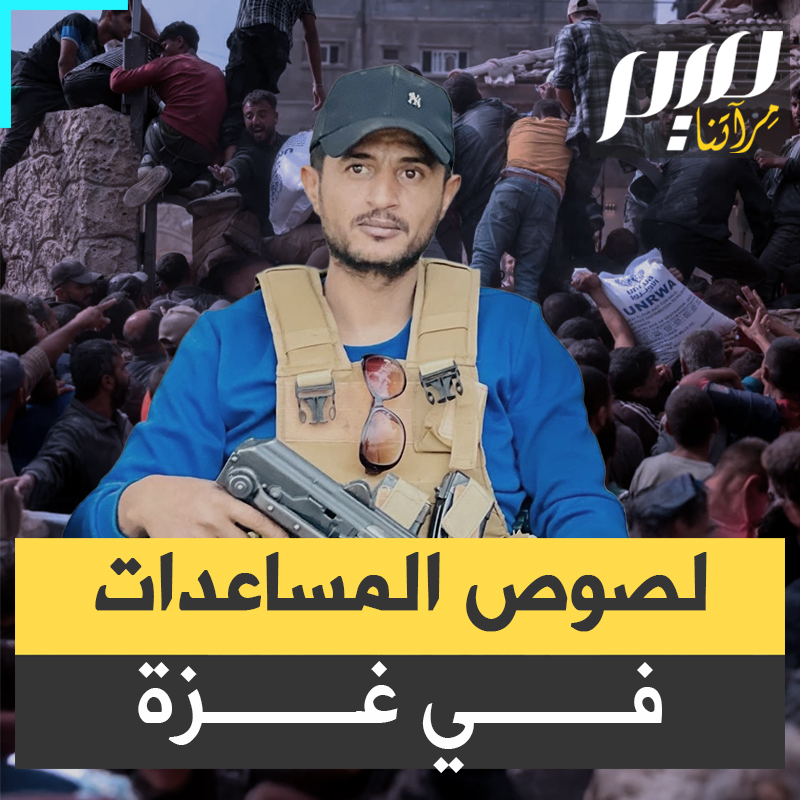 تحت حماية الطيران الإسرائيلي.. عصابات تنتشر في قطاع غزة لبث الفوضى عبر سرقة المساعدات واستهداف أفراد الأمن!
