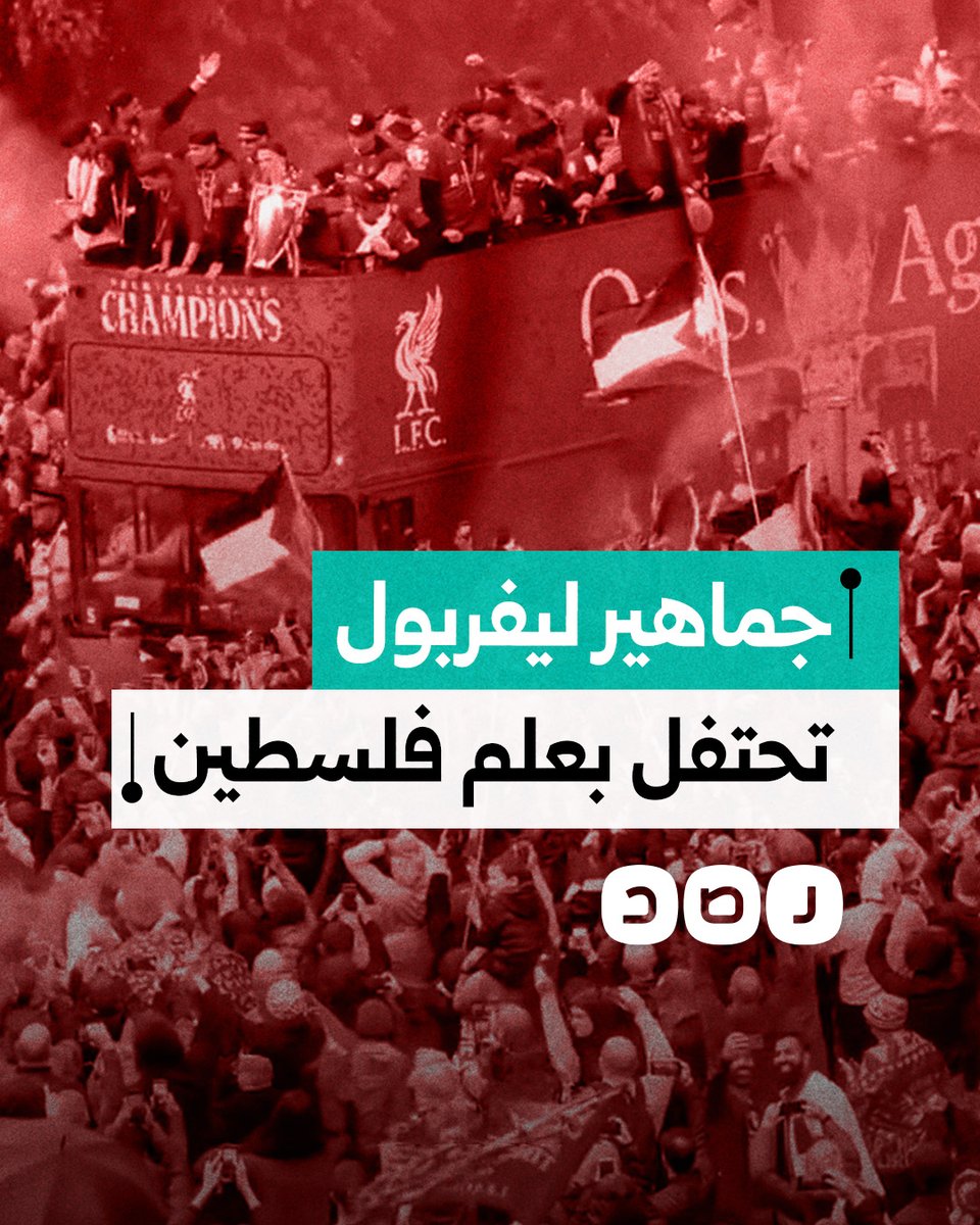 جماهير ليفربول يرفعون علم فلسطين خلال استقبالهم حافلة الفريق احتفالا بلقب الدوري الإنجليزي