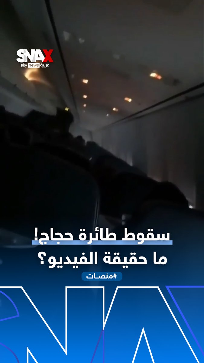 سقوط طائرة حجاج ووفاة جميع ركابها! فيديو متداول بشكل واسع على منصات التواصل ما حقيقته؟ #منصات Yara ibrahim