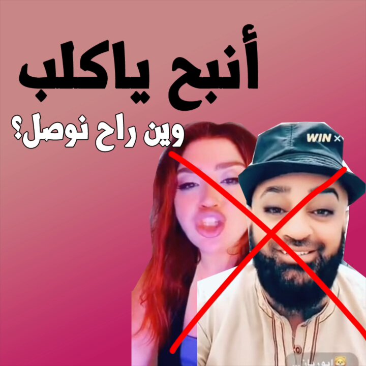 ❌🐶 يلا انبح ياكلب 🐶❌ . اذا انا وانت..وعيالنا..مانتابعهم ترى احنا عايشين في مجتمع يتابع.. ويتأثر.. وممكن يأثر علينا.. 📍تبونها بالدين..انكروووو المنكر 📍تبون الذوق..والله مايعرفون ريحته 📍تبون فطرة سليمة..بعيدة عنهم #انبح_ياكلب