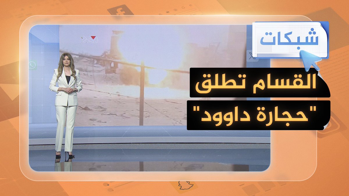بالفيديو.. كتائب القسام تطلق عملية "حجارة داوود" ضد جيش الاحتلال الإسرائيلي في قطاع غزة.. ما تفاصيلها؟ #شبكات #حرب_غزة