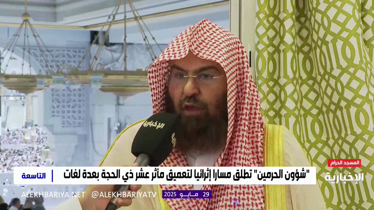 رئيس الشؤون الدينية في "الحرمين" الشيخ د. عبد الرحمن السديس لـ #الإخبارية: بتوجيه كريم تم زيادة عدد اللغات المترجمة لتصل هذا العام إلى 35 لغة عالمية تخاطب العالم برسالة الدين #التاسعة | #الإخبارية