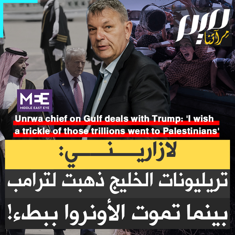 "دُفعت التريليونات لترامب بلا تردد.. وحين احتاجت الأونروا دعما، أُغلقت الأبواب في وجهها".. صرخة موجعة من المفوض العام للأونروا: دول الخليج التي أغدقت ترامب بالأموال، أدارت ظهرها للاجئين الفلسطينيين!