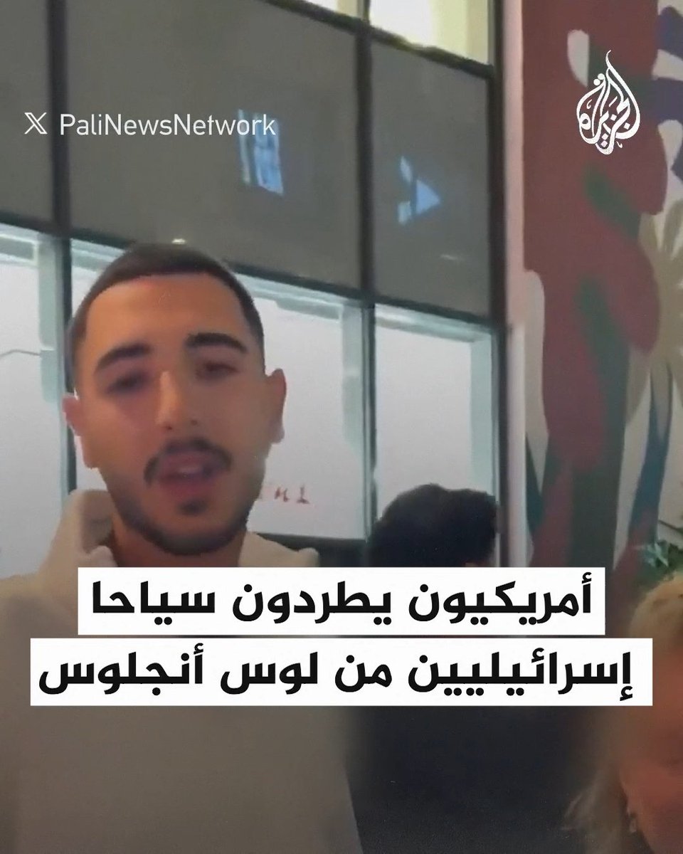 "رائحتهم مثل رائحة قتلة الأطفال، غير مرحب بكم في لوس أنجلوس".. ناشطون أمريكيون يطردون سياحا إسرائيليين #حرب_غزة