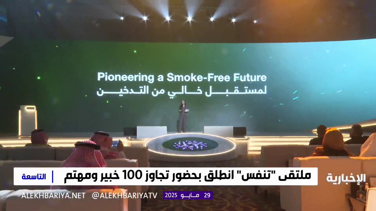 ملتقى" تنفس" يهدف لاستكشاف حلول مستدامة نحو مستقبل صحي #التاسعة | #الإخبارية