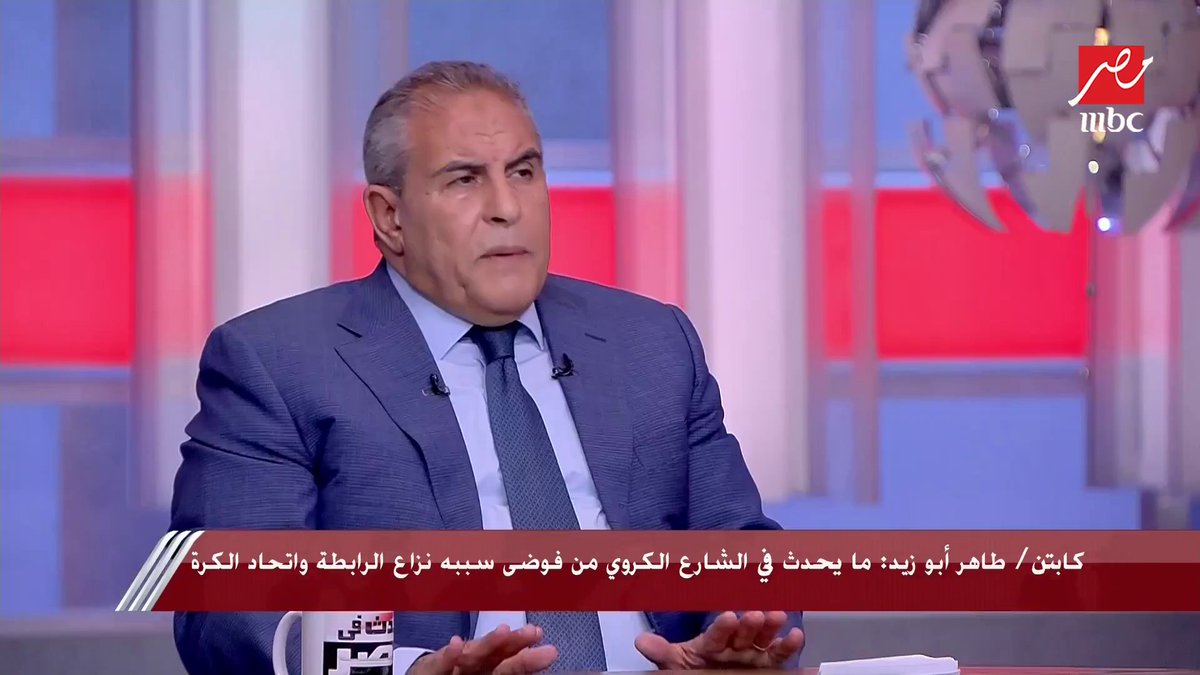 أرفض عدم ذهاب الأهلي للمباراة و كان ممكن يلعب بحكام مصريين بس اتحاد الكورة و رابطة الأندية خربانين.. رأي قاسي من النجم طاهر أبو زيد وزير الرياضة الأسبق برنامج #يحدث_في_مصر يعرض الآن على #MBCMASR الثلاثاء - الخميس الساعة 10:00 مساءً بتوقيت القاهرة مجاناً على شاهد