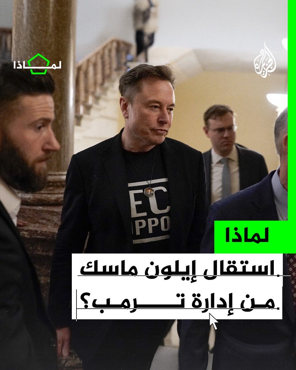 لماذا استقال إيلون ماسك من منصبه في إدارة ترمب؟ #الجزيرة_لماذا