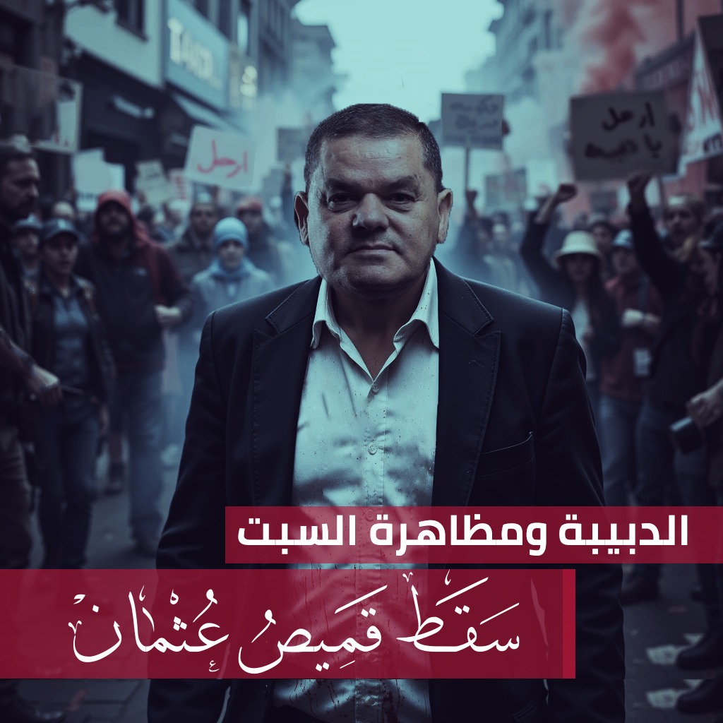 🎥 تقارير المرصد | قميص عثمان والدبيبة ومظاهرات السبت الماضي ‼️
