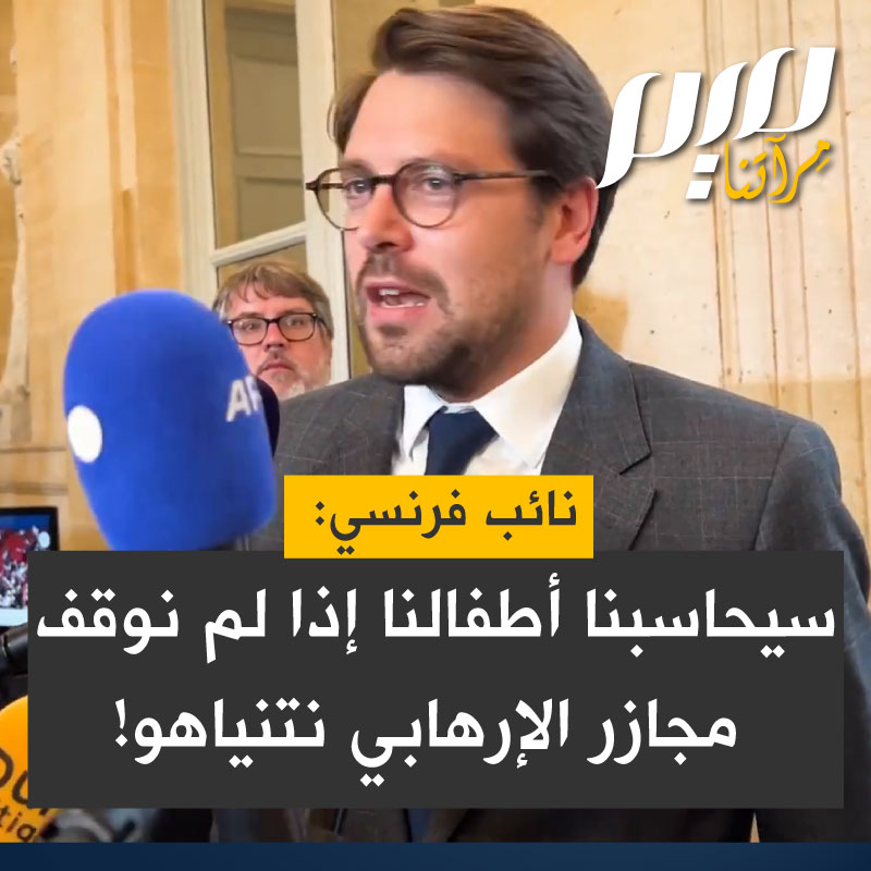 النائب الفرنسي بينجامين لوكاس:"بعد بضع سنوات سيحكم علينا أطفالنا سيحكمون علينا لأننا لم نكن على قدر المسؤولية ولم نوقف مجازر الإرهابي نتنياهو. هناك إبادة جماعية مستمرة!"