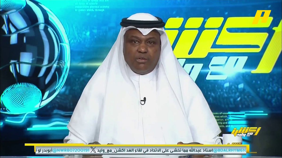 عبدالله فلاته: جماهير الاتحاد مش لاقيه تذاكر وهذا خلل من الرابطة لا أعلم ماهي آلية توزيعها ؟ .. إدارة الاتحاد يجب أن تتحرك #الاتحاد_القادسية برنامج #اكشن_مع_وليد يعرض الآن علىMBCAction يومياً الساعة11:30مساء بتوقيت السعودية مجانا على شاهد