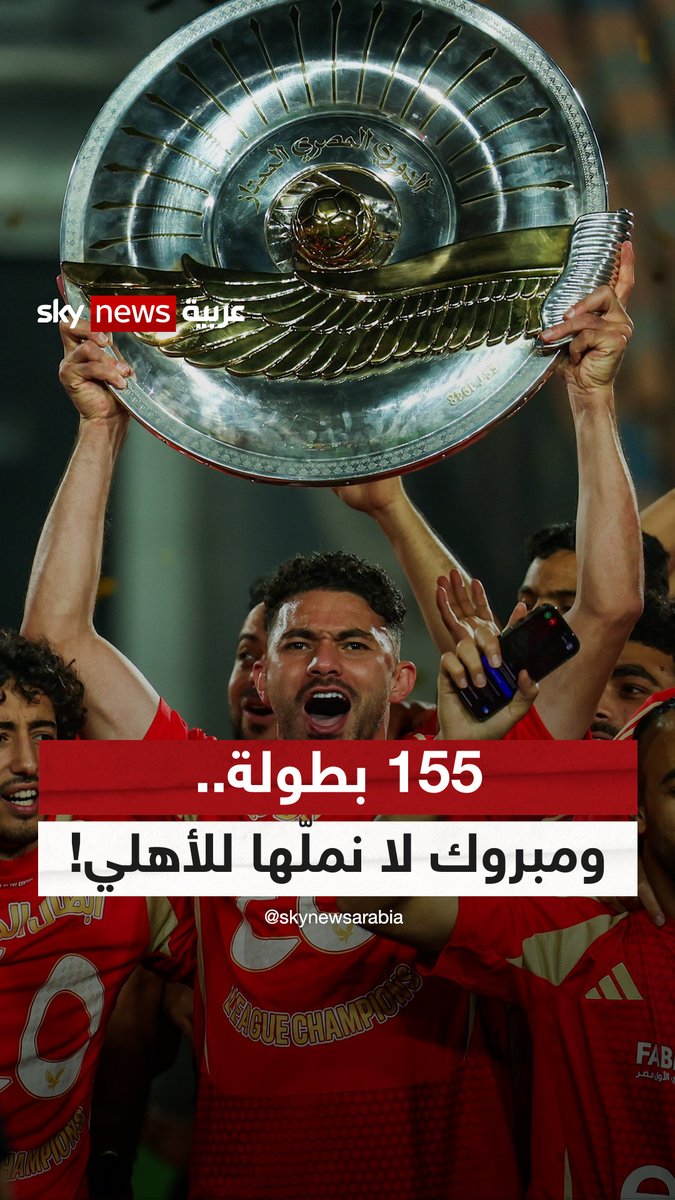 نسرٌ يُحلّق ومجدٌ يتكرر.. ومبروك لا نملّها للأهلي المصري #خلصها_مع_موسى #الأهلي_المصري #الدوري_المصري #الأهلي #مصر موسى احمد البلوشي