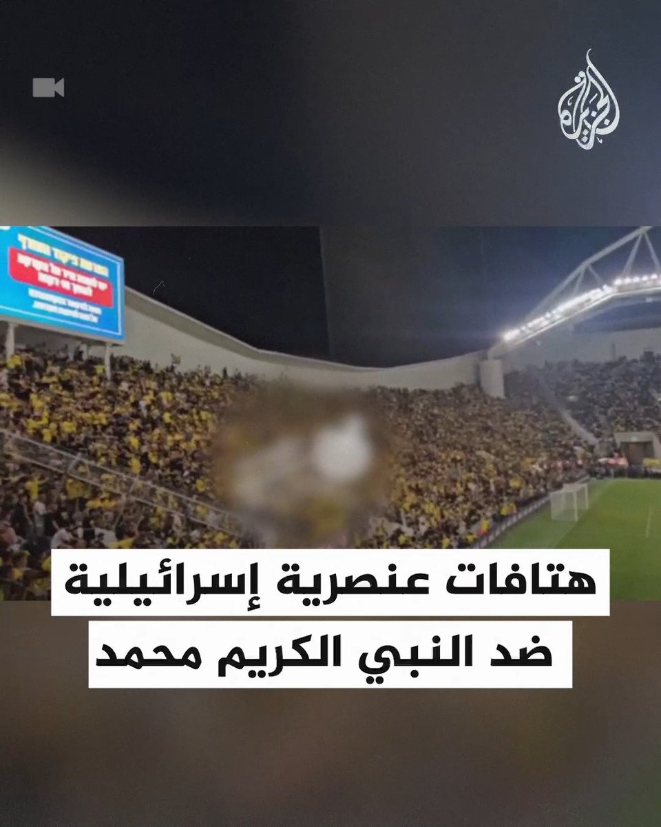 جماهير نادي "بيتار القدس" المعروفة بالعنصرية تهتف "محمد مات" في المباراة النهائية لكأس إسرائيل، سخرية من النبي الكريم محمد ﷺ