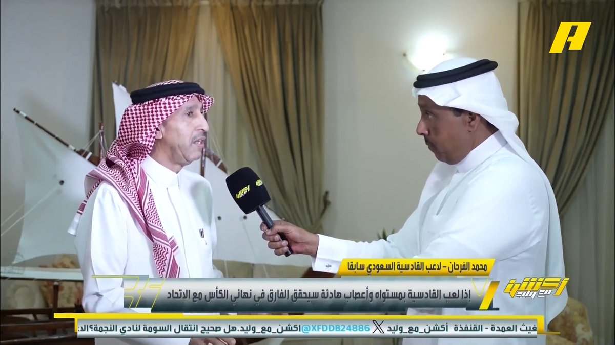 🎤لاعبو القادسية السابقين محمد الفرحان : القادسية بأعصاب هادئة سيحقق الفارق . عارف بورشيد: بعد الاستحواذ شاهدنا التطور غازي عسيري: هذه مباراة العمر #الاتحاد_القادسية برنامج #اكشن_مع_وليد يعرض الآن علىMBCAction يومياً الساعة11:30مساء بتوقيت السعودية مجانا على شاهد