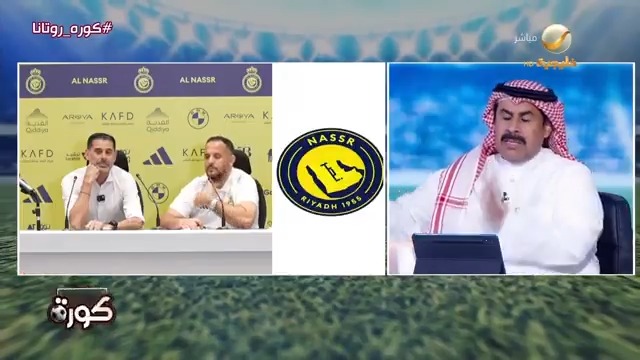 عبدالعزيز السويد: ما جاء في المؤتمر الصحفي لفيرناندو هييرو أعتبره "أكثر شيء حقيقي لما يحدث في نادي النصر" #كورة_روتانا #النصر