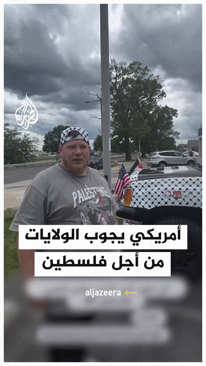 "لن أعود إلى المنزل حتى تتحرر #فلسطين".. أمريكي يجوب الولايات المتحدة من أجل التعريف بقضية فلسطين #حرب_غزة