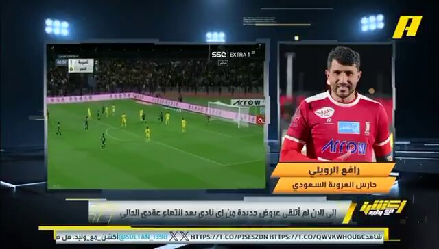 اللاعب رافع الرويلي في برنامج الاثارة 🔸هل انت لازلت على رأس العمل ؟ 🔹الجواب : لاتعليق 🔸هل انت مفرغ من جهة العمل ؟ 🔹الجواب: لاتعليق 🔸هل تم استدعائك من قبل اللجان القضائية سوا لجنة الاحتراف او لجنة الاستئناف او مركز التحكيم الرياضي؟ 🔹الجواب : لا 🔸هل انت مغبون في شي بنفسك حيال القرار ؟ 🔹الجواب : لا اترك لكم طريقة المقدم ومحاولة الاستعطاف او أثارة الرأي العام بالشارع الرياضي كالعادة ضد القرارات التي تكون من مصلحة نادي #النصر