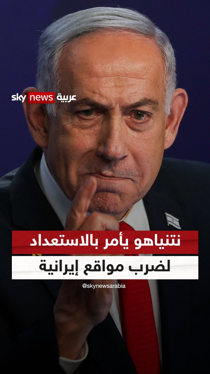 نتنياهو يأمر سلاح الجو بالاستعداد لضرب مواقع إيرانية.. وموقع أكسيوس يقول إن قادة دول الخليج أبلغوا ترامب معارضتهم ضرب إيران #سوشال_بالتفصيل #إيران #إسرائيل #نتنياهو