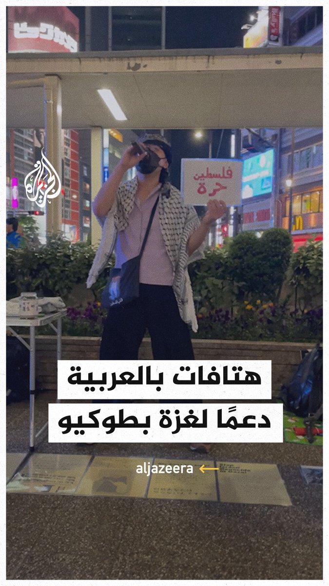 #فلسطين حرة حرة".. يابانيون يرددون هتافات بالعربية دعمًا لفلسطين #حرب_غزة