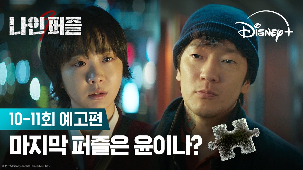"범인이 우리 주변에 있는 거야" 윤이나를 누구보다 잘 아는 사람 그리고 더원시티? 바로 다음주, 퍼즐의 진실이 밝혀진다 <나인 퍼즐> 지금 스트리밍 중 #나인퍼즐 #Ninepuzzles #김다미 #손석구 #김성균 #현봉식 #윤종빈 #디즈니플러스 #DisneyPlusKR