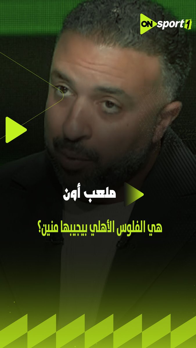 السؤال اللي حير الملايين.. هي الفلوس الأهلي بيجيبها منين؟.. رد بالأرقام من محمد سراج الدين عضو مجلس إدارة القلعة الحمراء #ملعب_ON