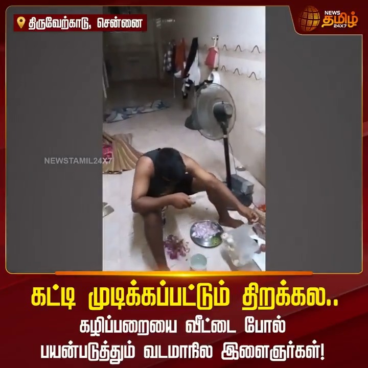 கட்டி முடிக்கப்பட்டும் திறக்கல.. கழிப்பறையை வீட்டை போல் பயன்படுத்தும் வடமாநில இளைஞர்கள்! #Chennai #Publictoilet #ViralVideo #TamilNews #NewsTamil #NewsTamil24x7