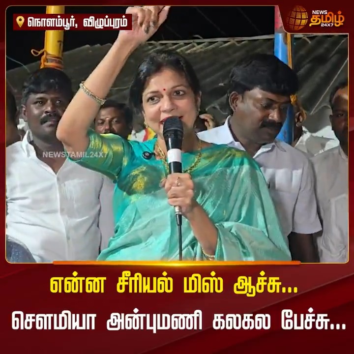 என்ன சீரியல் மிஸ் ஆச்சு... சௌமியா அன்புமணி கலகல பேச்சு.! #Viluppuram #SowmiyaAnbumani #PMK #TamilNews #NewsTamil #NewsTamil24x7