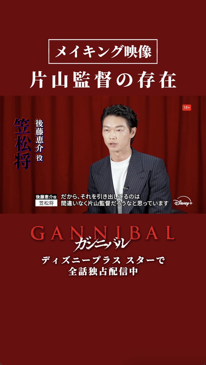 『#ガンニバル』完結編シーズン2 🔥メイキング映像 公開🔥 ❯❯ #片山慎三 監督の存在 「引き出しているのは間違いなく 片山監督だろうなと思っています」 ——#笠松将 さん(後藤恵介役) #ディズニープラス スターにて シーズン1・2全話独占配信中