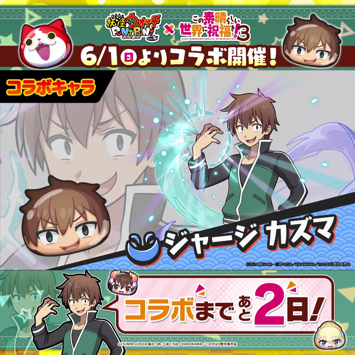 / 「このすば」コラボまであと2日! \ 「このすば」コラボイベントに登場する「ジャージ カズマ」「ウェディング ゆんゆん」「ウェディング ダクネス」の3体をご紹介! #ぷにぷに #このすば