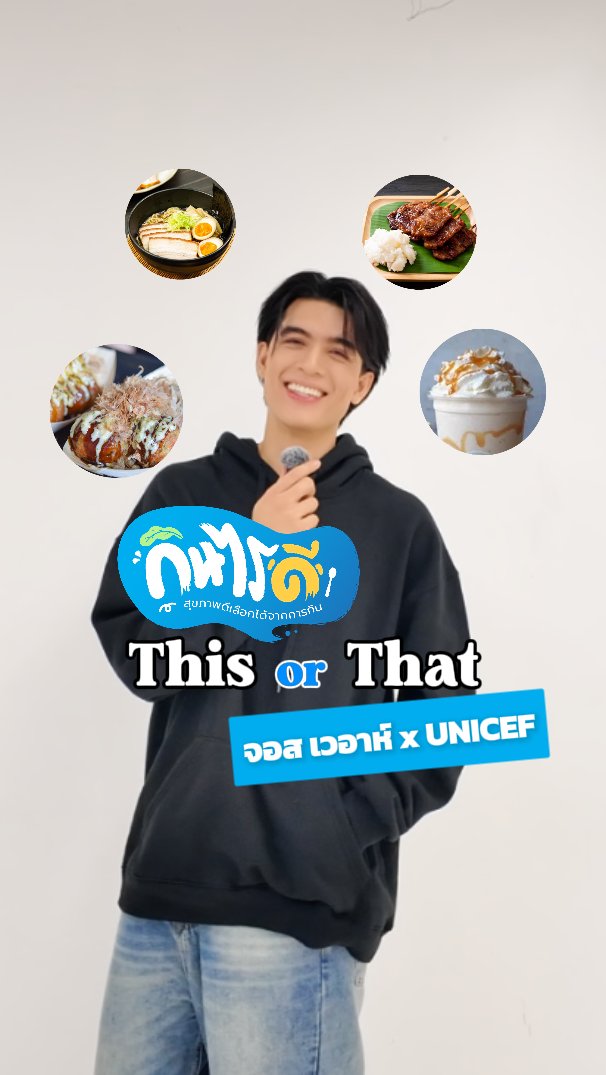 🍴This or That กินไรดี ? กับจอส @josswayar 💪 สุขภาพดีไม่ยาก เริ่มได้ง่าย ๆ จาก “สิ่งที่เรากิน” ทุกวัน 🍳🥦 😎กินให้ดีวันนี้ = สุขภาพดีวันหน้า ยังคิดไม่ออกว่าจะกินอะไรดี? ลองไปดูที่ #กินไรดี #เลือกให้ดีทุกมื้อ #HealthyLifestyle #UNICEFThailand #JossWayar