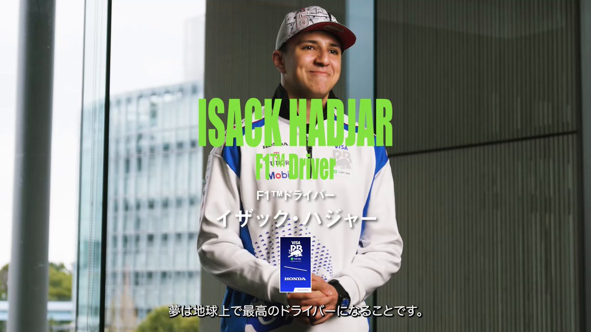F1™ ドライバー イザック・ハジャー 『地球上で最高のドライバーになりたい』 #ThePowerOfDreams #HowWeMoveYou