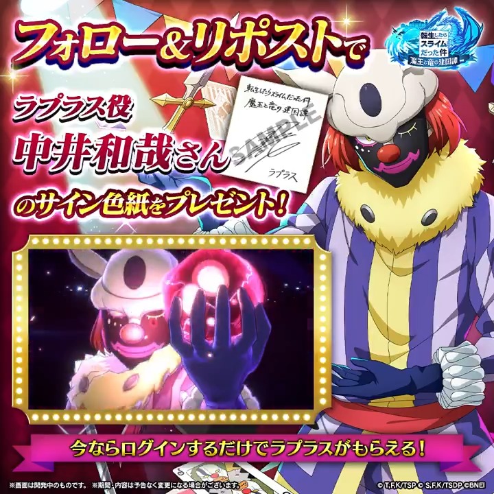／ フォロー＆リポストで サイン色紙ゲットのチャンス‼ ＼ #まおりゅう にラプラスが初登場！ これを記念し、ラプラス役 #中井和哉 さんのサイン色紙を抽選で1名様にプレゼント🎁 ▼応募方法 1️⃣ 転スラ「まおりゅう」公式 をフォロー 2️⃣この投稿をリポスト 応募期間：～6/6（金）23:59 まで #転スラ