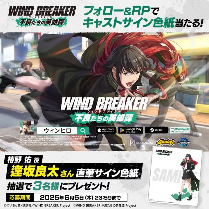 【サイン色紙プレゼントキャンペーン】 キャラクターPVの公開を記念して 椿野佑役 #逢坂良太 さんのサイン色紙を抽選で3名様にプレゼント🎁✨ ▼応募方法 本アカウントをフォロー&この投稿をRP🔁 ▼応募期間 6/5(木)23:59まで #椿野佑 #ウィンヒロ #ウィンブレ