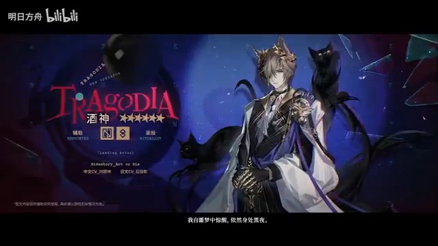 【大陸版アークナイツ】Arknights CN //トラゴディア - 異格ファントム Tragodia - Phantom Alter ★6補助:祭儀師 - Ritualist CV_石田彰