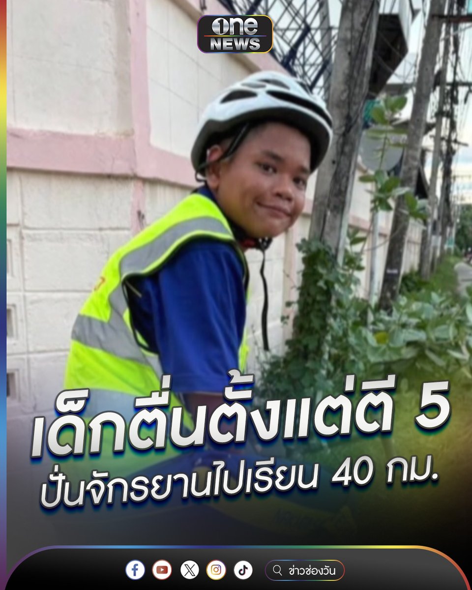 เด็กตื่นตั้งแต่ตี 5 ปั่นจักรยานไปเรียน 40 กม. #ข่าวนี้ต้องเล่า