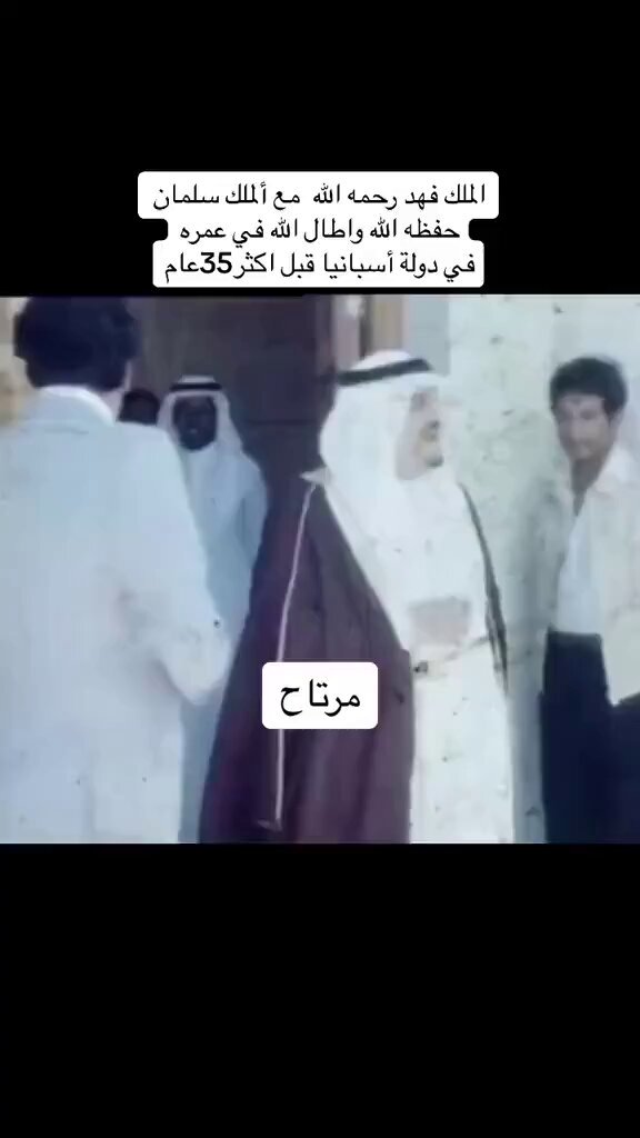 من أندر الفديوهات للملك فهد رحمه الله تعالى وبرفقته خادم الحرمين الشريفين الملك سلمان حفظه الله تعالى في اسبانيا.