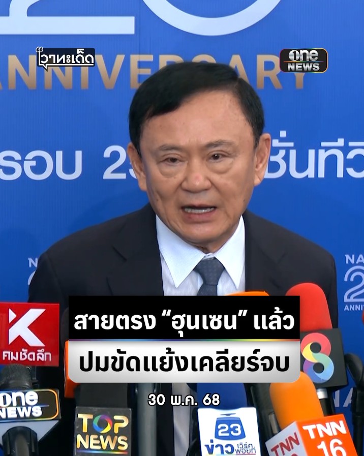ดร.ทักษิณ เคลียร์เหตุพิพาทชายแดนช่องบกจบแล้ว ต่างฝ่ายต่างทำมาหากินสร้างเศรษฐกิจดูแลประชาชนกันไป สงครามไม่ใช่สิ่งที่พึงประสงค์ สูญเสียทั้งสองฝ่าย แต่อาจไม่ถูกใจสลิ่มอัปรีย์คลั่งชาติเท่าไรนัก ที่ยุทหารอยากให้รบกันจนตัวสั่น ตัวเองมุดหัวอยู่ซอกไหนไม่รู้