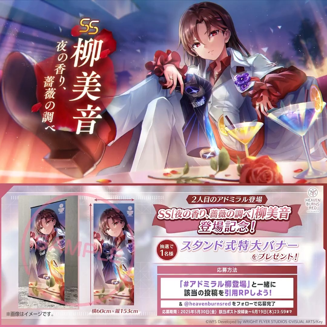 ◤◢◤2体目の「ADMIRAL」ついに登場◢◤◢ 新アドミラルSS[夜の香り、薔薇の調べ]柳美音🌹登場記念！ スタンド式特大バナーを🎁 フォロー&amp; #アドミラル柳登場 をつけてこの投稿を引用リポストしよう🌹✨ 応募規約(必読) #ヘブバン