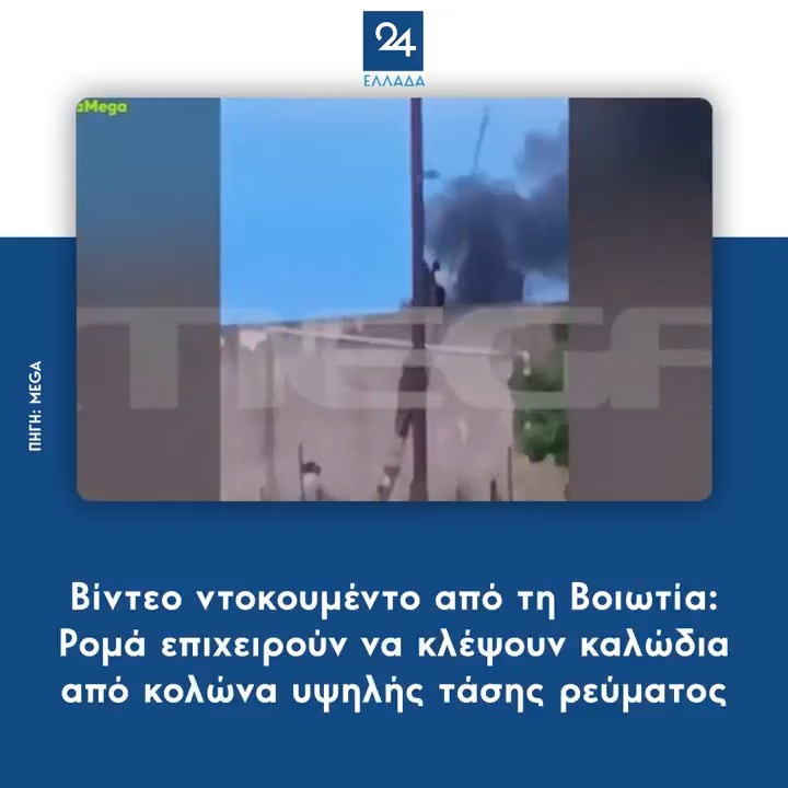 Βίντεο ντοκουμέντο από τη Βοιωτία: Ρομά επιχειρούν να κλέψουν καλώδια από κολώνα υψηλής τάσης ρεύματος
