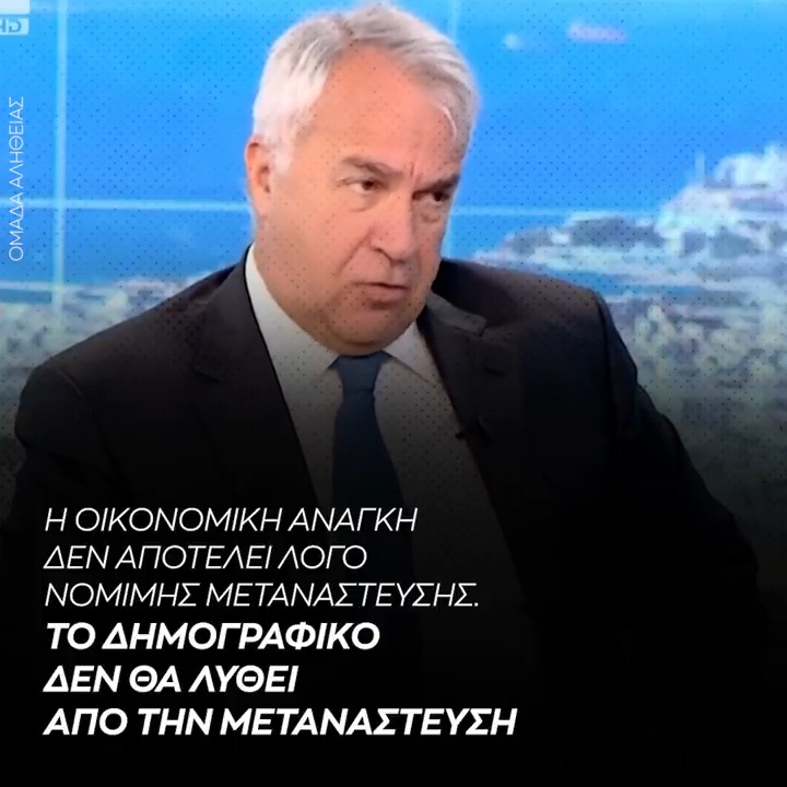 Τα αυτονόητα. Βορίδης: Η οικονομική ανάγκη δεν αποτελεί λόγο νόμιμης μετανάστευσης. Το δημογραφικό δεν θα λυθεί από την μετανάστευση
