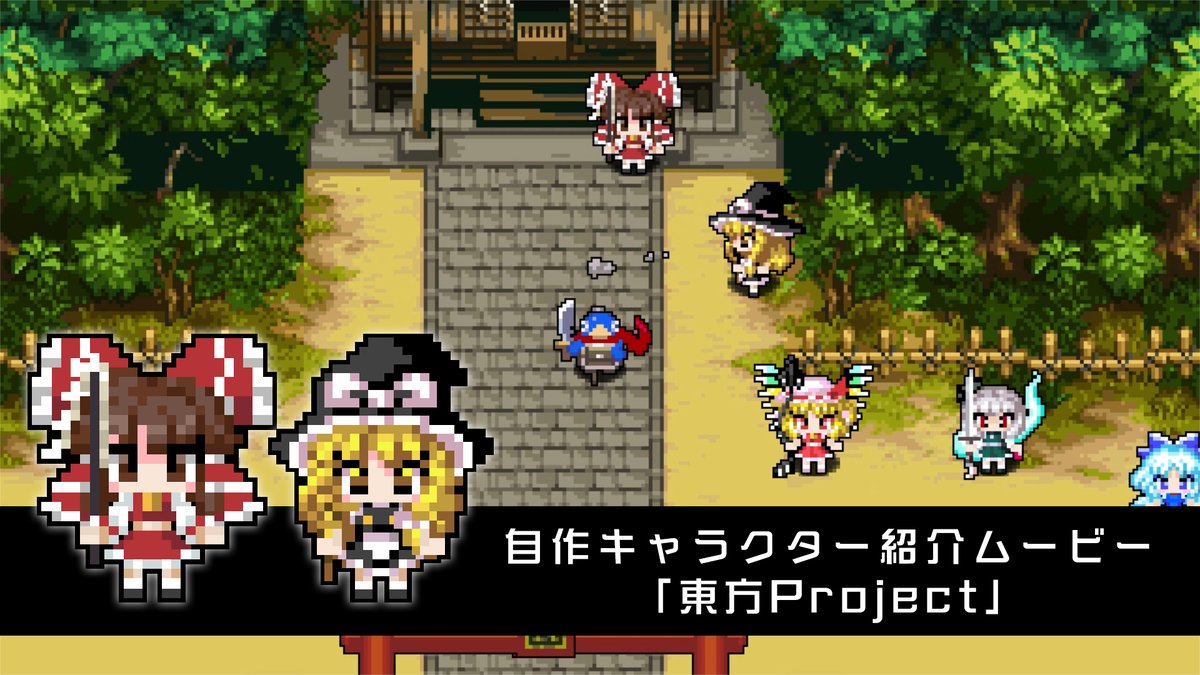 🪼【クラシックダンジョンX3】🪼 ⛩️#東方Project コラボ 博麗霊夢、霧雨魔理沙、チルノ、十六夜咲夜、レミリア・スカーレット、フランドール・スカーレット、魂魄妖夢、藤原妹紅、古明地さとり、古明地こいし コラボマップも⛩️ #東方 MMLも5曲配信🎶 #クラダンX3 で無料DL