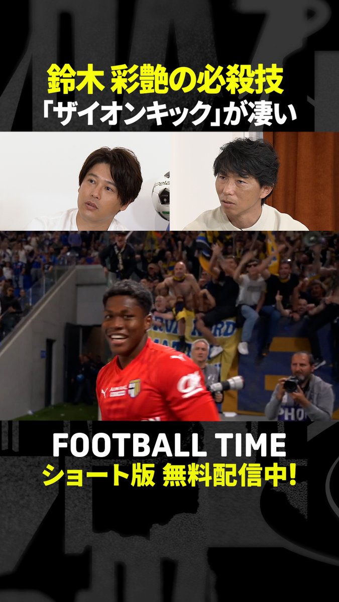 内田が命名した #鈴木彩艶 選手の必殺技 『ザイオンキック』👟⚽ / 🗣「ステップアップしてほしい!」 \ 『#内田篤人 のFOOTBALL TIME #233』 #DAZN でショート版無料配信中(登録不要) 視聴はこちら⏩ #フットボールタイム #佐藤寿人