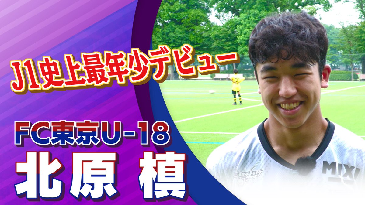 北原 槙 選手（FC東京U-18)｜5月29日放送のFoot！超高校サッカー通信から、 高円宮杯プレミアリーグのインタビューをどうぞ！ 高円宮杯注目試合配信中！ 高円宮杯の情報はサッカーニュース Foot!超高校サッカー通信をチェック！